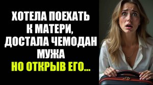 Жизненная история как я хотела поехать к матери, но достав чемодан мужа обомлела 🤯слушать рассказы