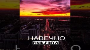 ремикс для песни навечно