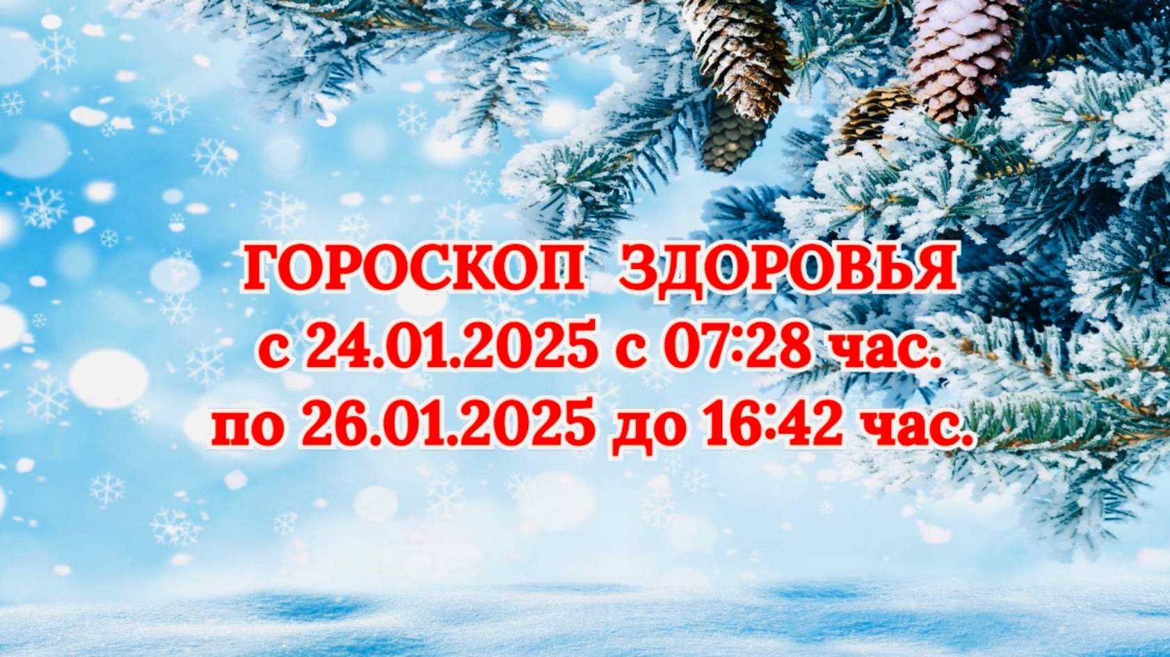 "ГОРОСКОП ЗДОРОВЬЯ с 24.01.2025 по 26.01.2025!!!" смотреть онлайн