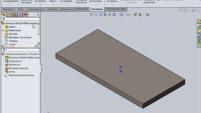 Расчеты в SOLIDWORKS simulation