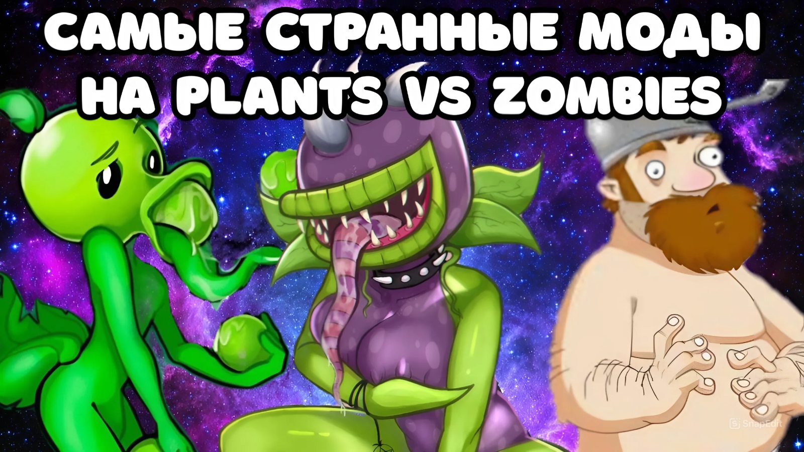 🫣 САМЫЕ СТРАННЫЕ МОДЫ НА PVZ / МОДЫ НА РАСТЕНИЯ ПРОТИВ ЗОМБИ