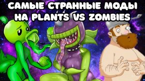 🫣 САМЫЕ СТРАННЫЕ МОДЫ НА PVZ / МОДЫ НА РАСТЕНИЯ ПРОТИВ ЗОМБИ