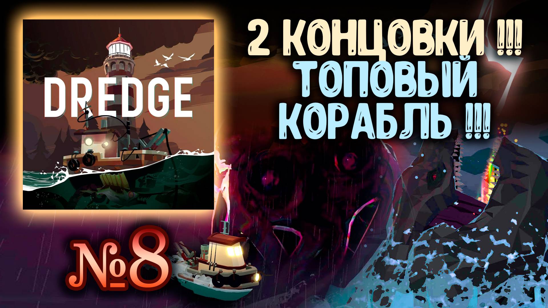 🔴 Dredge №8 ➤ (2 Концовки! И! Топовый корабль!) ➤ Драга 🔴 смотреть онлайн