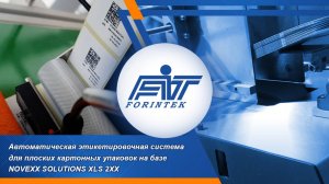 Этикетировочная система с пролистователем плоских картонных упаковок