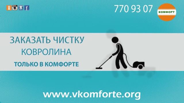 КОМФОРТ - центр стирки ковров и одеял смотреть онлайн