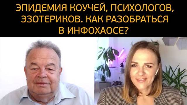 Эпидемия коучей, психологов и эзотериков. Как разобраться в инфохаосе «специалистов»? смотреть онлайн