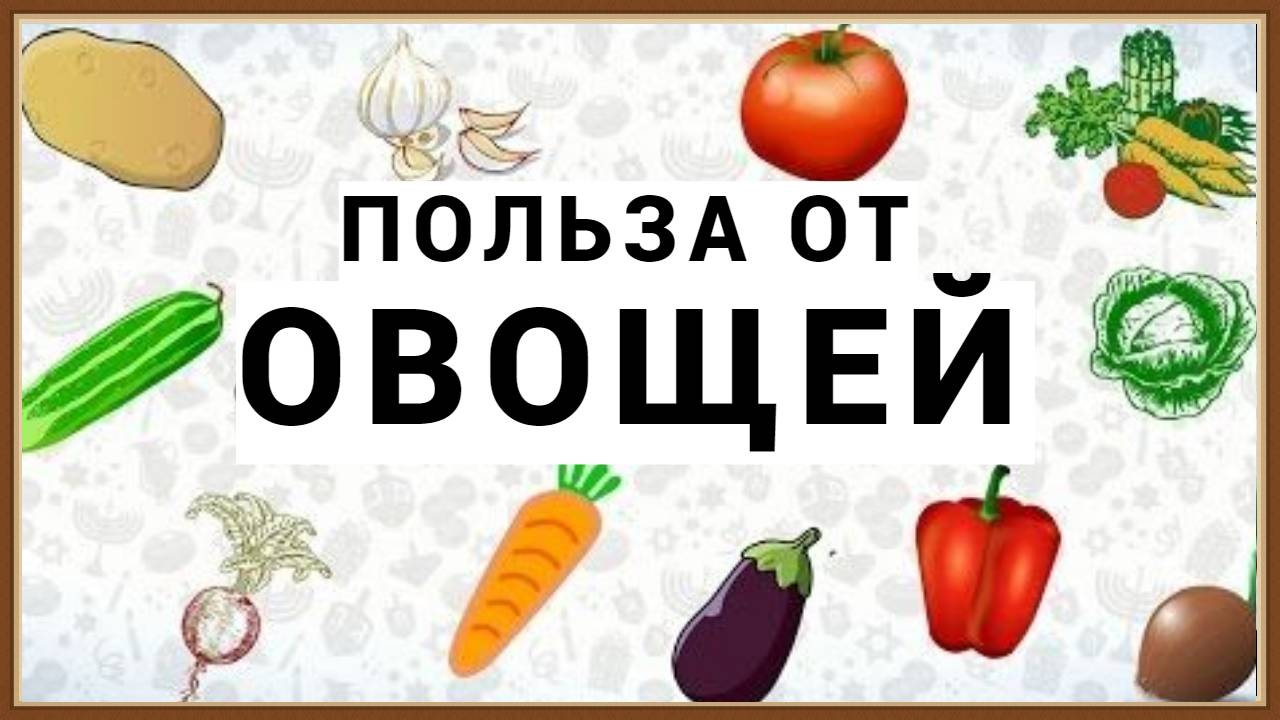 КАКАЯ ПОЛЬЗА ОТ ОВОЩЕЙ И ИХ СОКОВ смотреть онлайн