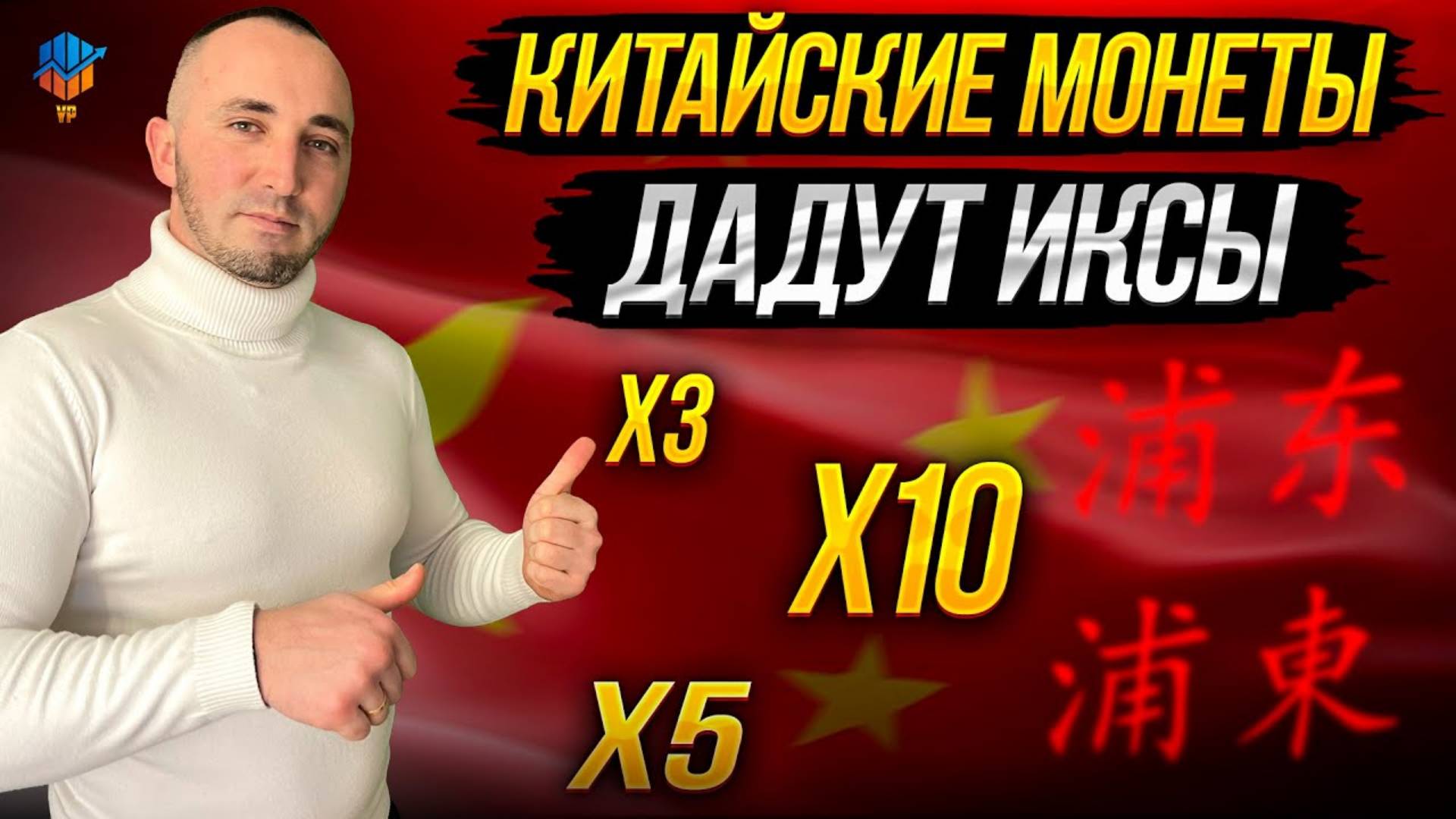 ТОП-15 КИТАЙСКИХ АЛЬТКОИНОВ. МОНЕТЫ КОТОРЫЕ ДАДУТ ИКСЫ смотреть онлайн