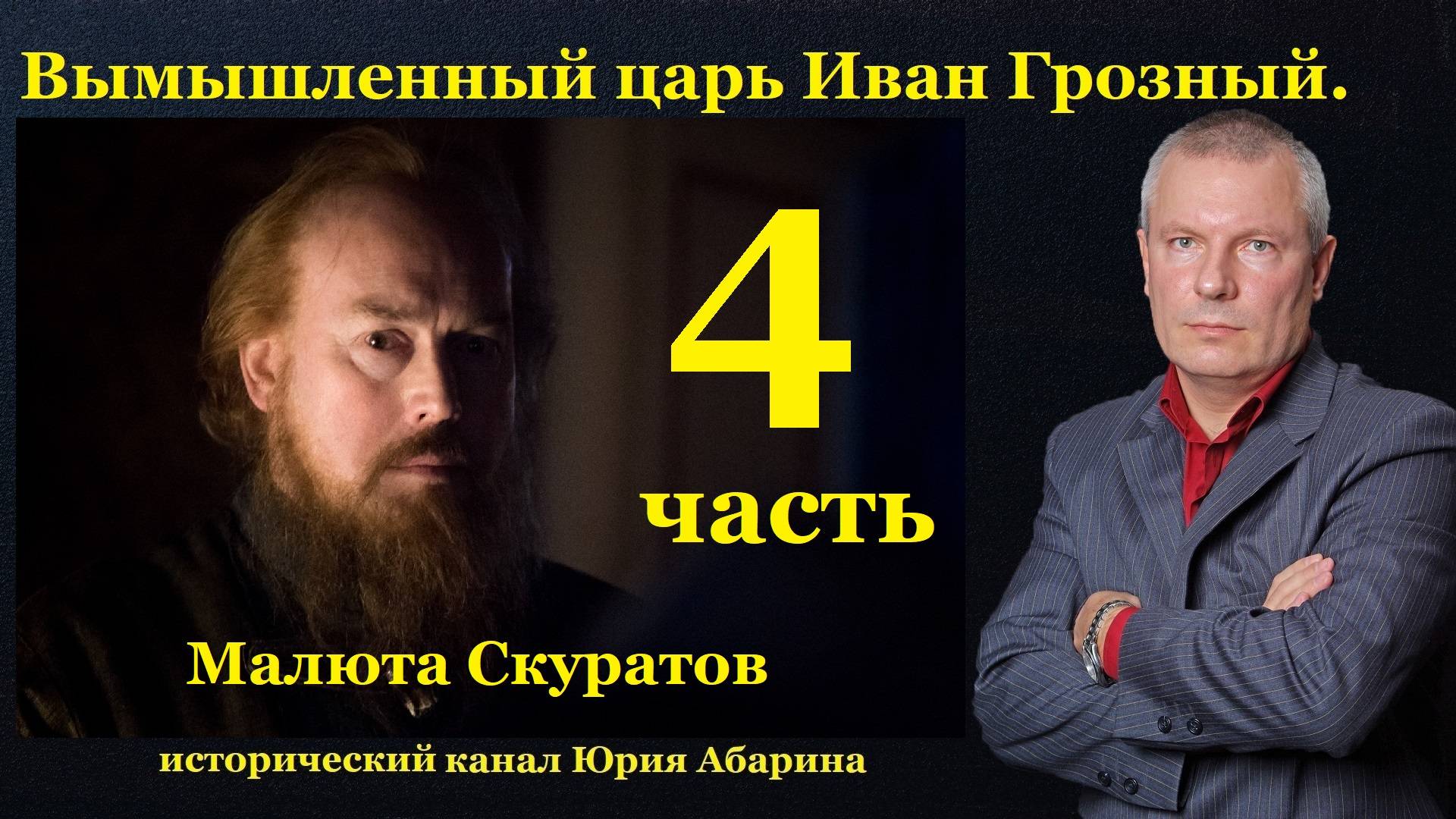 Вымышленный царь Иван Грозный. Малюта Скуратов. (Часть 4) смотреть онлайн