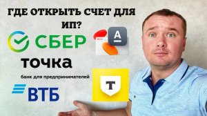 В каком банке открыть счет для ИП?