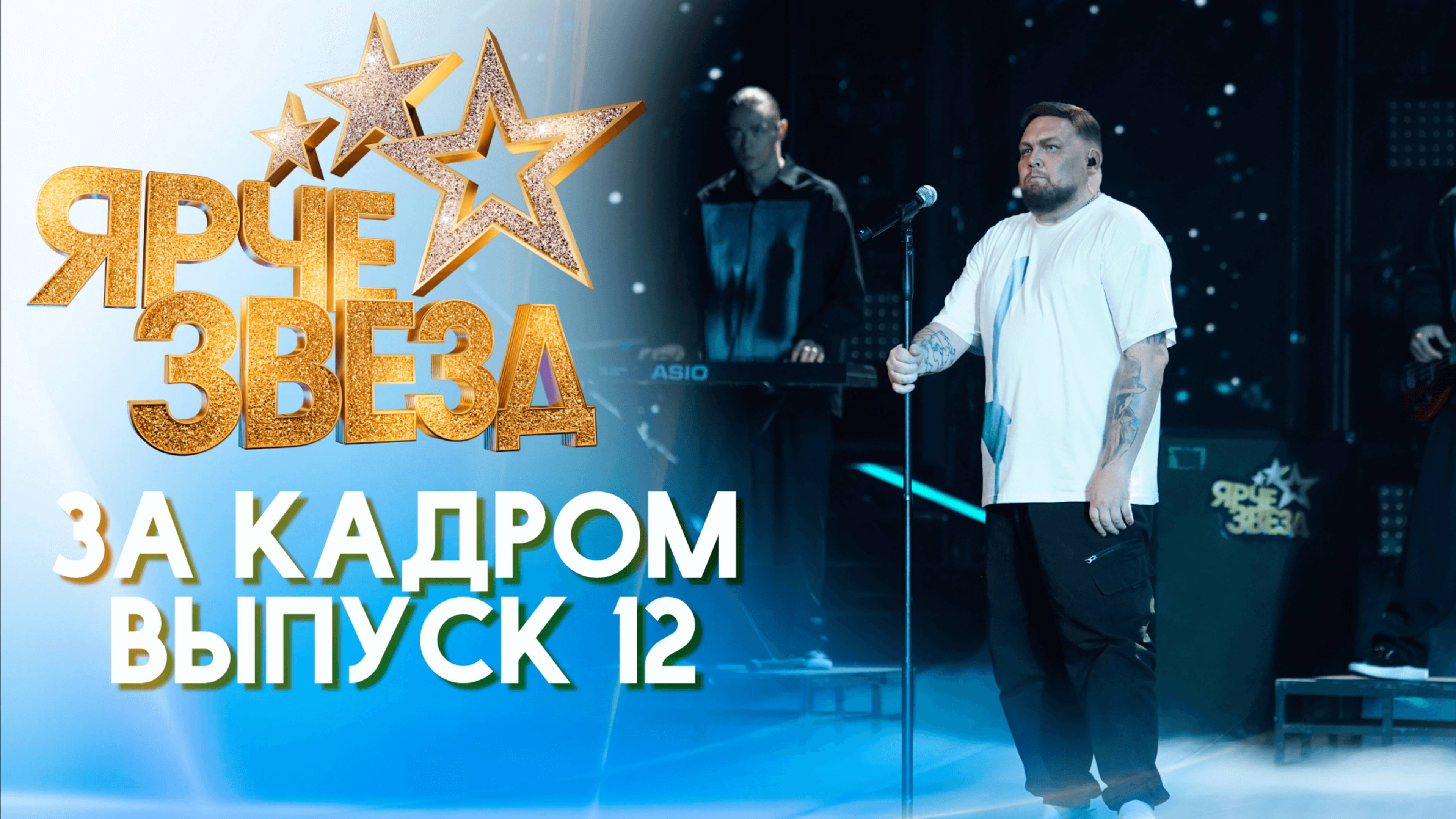 ЯРЧЕ ЗВЕЗД - ЗА КАДРОМ! 2 СЕЗОН - ВЫПУСК 12 смотреть онлайн