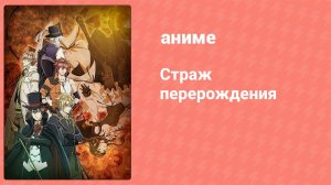 Страж перерождения 4 серия (аниме-сериал, 2017)