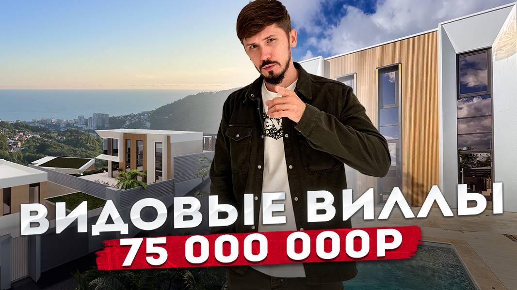 Супер виллы в Сочи на Мамайке. 300 м2. 5 соток. Бассейн. Вид на море🔥 Buenos Villas (Буэнас Виллы) смотреть онлайн