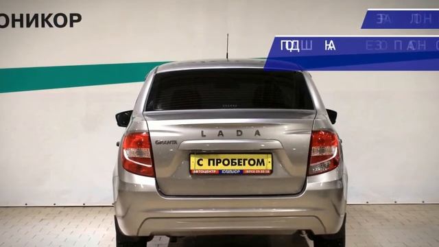 LADA (ВАЗ) Granta с пробегом 2019 смотреть онлайн
