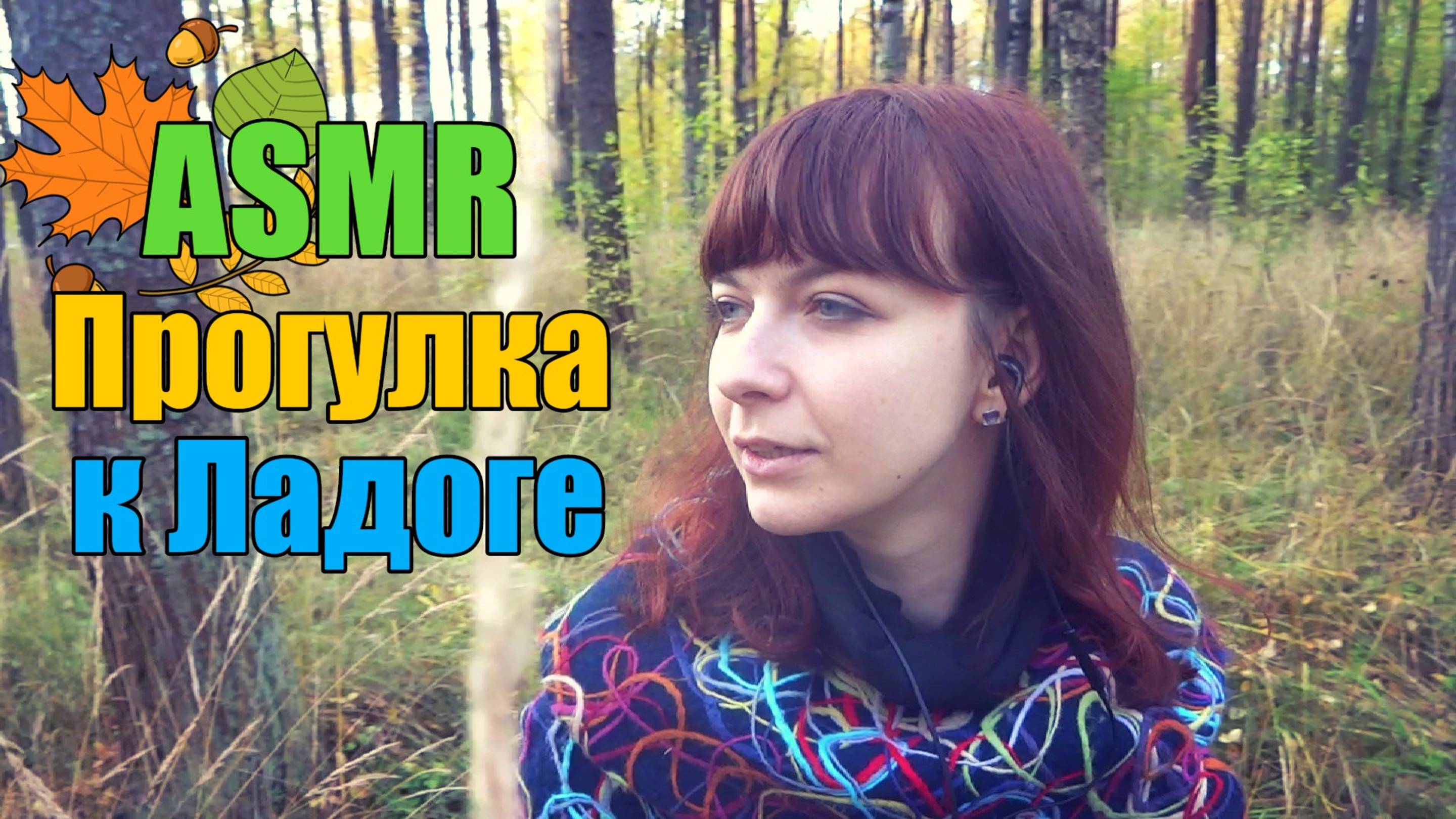 АСМР ASMR Прогулка по лесу до залива Шепот Звуки природы Вода, шорох листьев смотреть онлайн