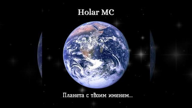 Планета с твоим именем (NEW 2025)