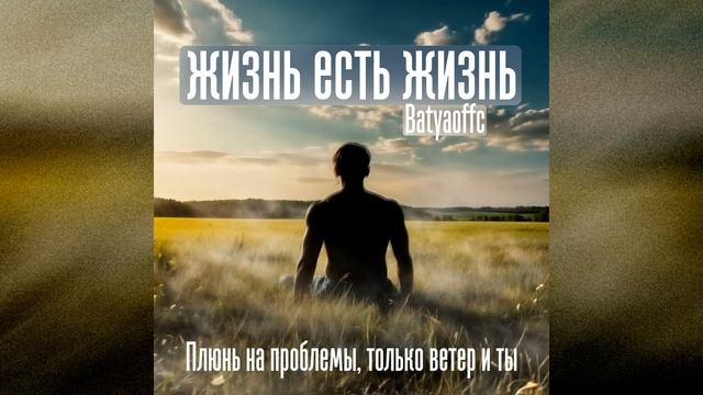 Batyaoffc - Жизнь есть жизнь (prod. By Gaxillic) ПРЕМЬЕРА