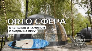 Обзор Сферы «Орто» в Глэмпинге «Ветрено» | Идеальное убежище для любителей природы