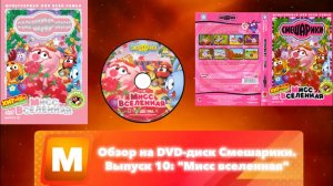 Обзор на DVD-диск Смешарики. Выпуск 10: "Мисс вселенная"