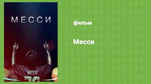 Месси (документальный фильм, 2014)