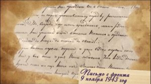 Письма с фронта 
9 ноября 1943