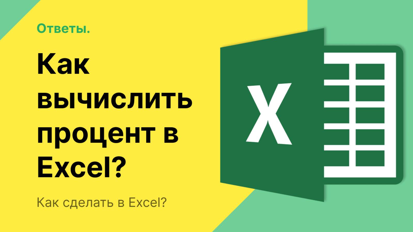 Как вычислить процент в Excel?