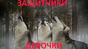 Волки. Защитники девочки. Слушать рассказ.