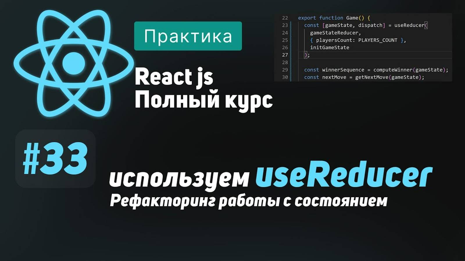 #33 Используем UseReducer. Рефакторинг работы с состоянием - ReactJS Полный курс