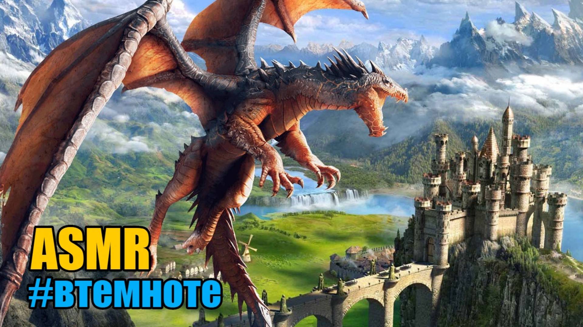 АСМР ASMR Сказка-медитация✨Спящая принцесса и дракон #втемноте Шепот с ушка на ушко смотреть онлайн