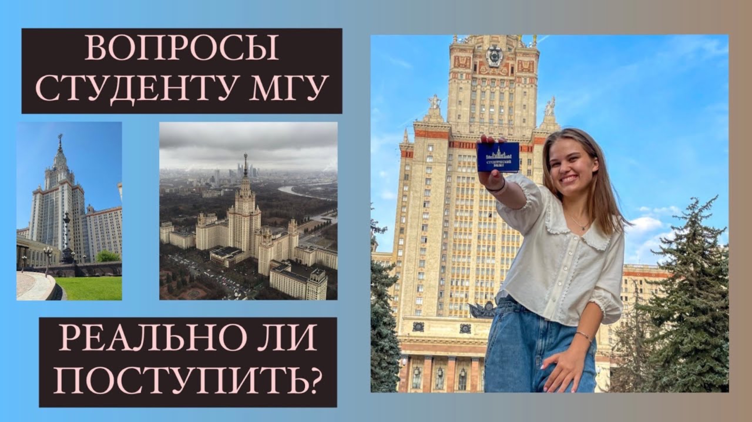 10 ВОПРОСОВ СТУДЕНТУ МГУ| реально ли поступить в МГУ|преподаватели жесткие? смотреть онлайн