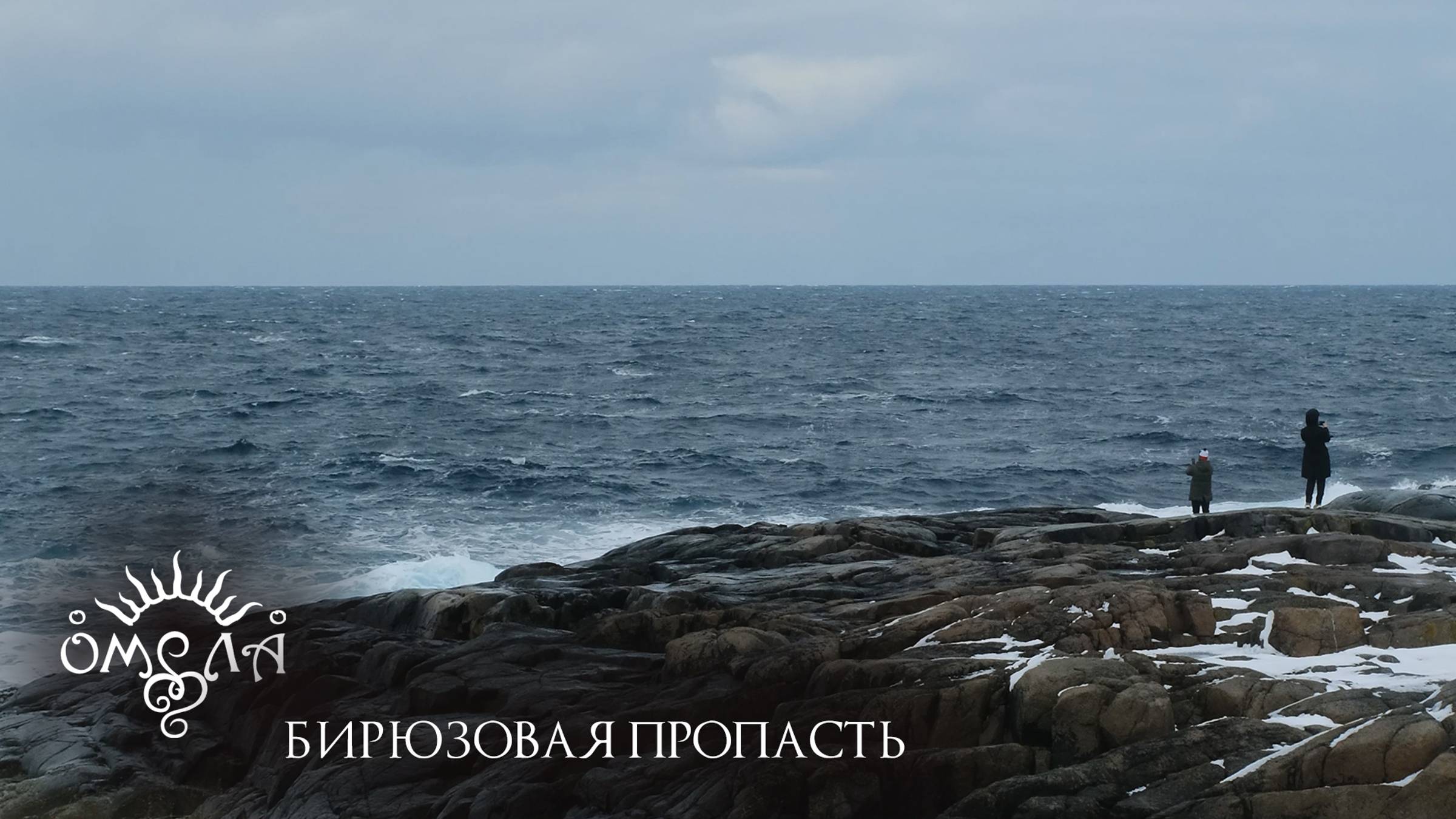 ОМЕЛА - Бирюзовая пропасть (live 2024) смотреть онлайн