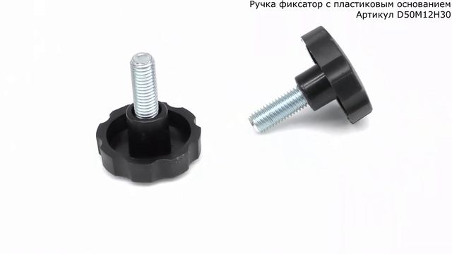 Пластиковая ручка фиксатор D50 мм с винтом М12х30 смотреть онлайн