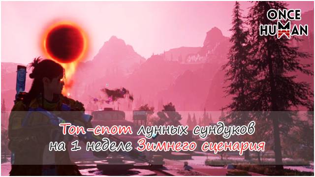 Топ-спот лунных сундуков на 1 неделе Лунного Оракула Зимний сценарий Once Human смотреть онлайн