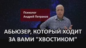 Абьюзер, который ходит за вами «хвостиком»