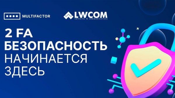 Вебинар: MULTIFACTOR – Система двухфакторной аутентификации и контроля доступа