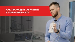 Как проходит обучение в лабораториях Факультета Робототехники
