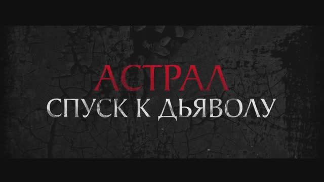 Астрал. Спуск к дьяволу (2024). Трейлер (рус.) смотреть онлайн