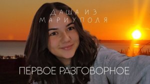 ВРЕМЯ НЕМНОГО ПОЗНАКОМИТСЯ) о Мариуполе и ответы на комментарии