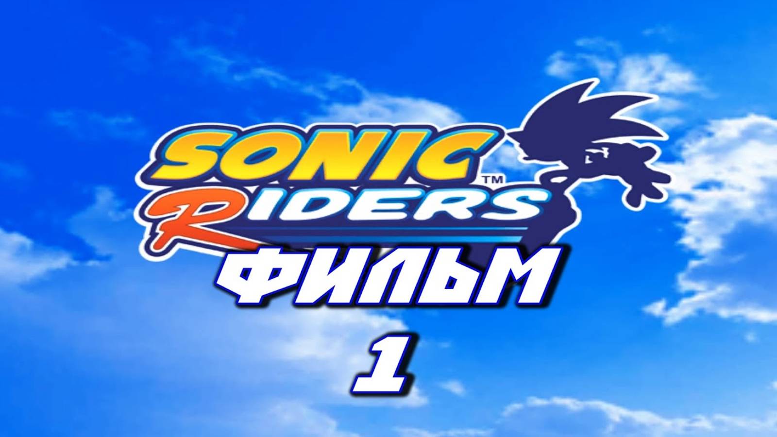 SONIC RIDERS (ФИЛЬМ / THE MOVIE / ЧАСТЬ 1) [РУССКАЯ ОЗВУЧКА / ENG] 1080p/60 смотреть онлайн