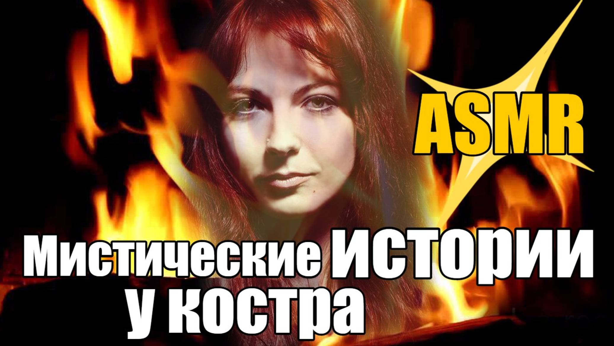 АСМР Сказка на ночь от автора: Леа Ри - Иллюзион / Треск огня, шепот с ушка на ушко ASMR смотреть онлайн