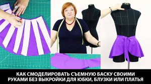 255 Как смоделировать съемную баску своими руками без выкройки для юбки блузки или платья