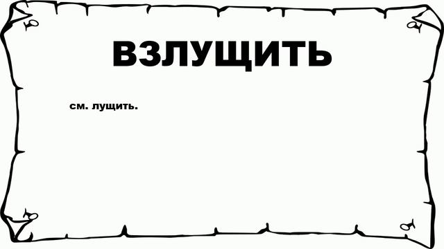 ВЗЛУЩИТЬ - что это такое? значение и описание смотреть онлайн
