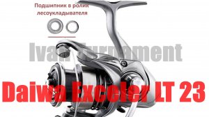 Daiwa Exceler LT 2023 - ПОЛНЫЙ ТЮНИНГ