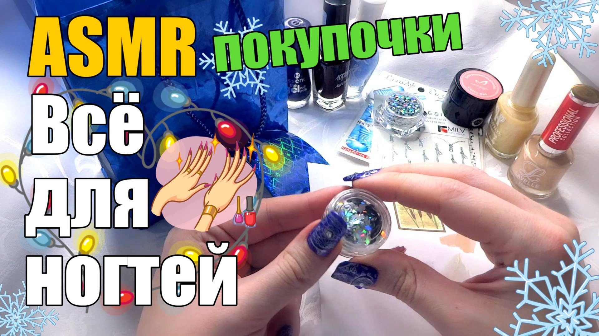 АСМР ASMR Разбор покупок ️ Все для маникюра Шепот смотреть онлайн