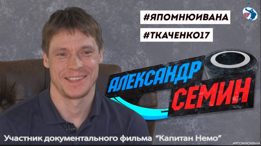 Александр Семин - участник документального фильма "Капитан Немо" смотреть онлайн