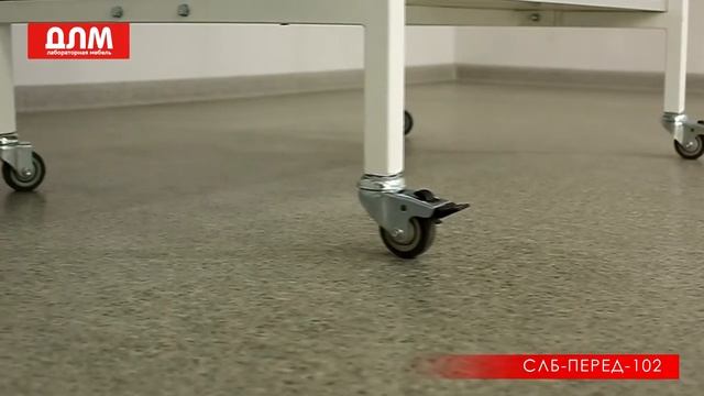 СТОЛ ПЕРЕДВИЖНОЙ ЛАБОРАТОРНЫЙ СЛБ-ПЕРЕД-102 смотреть онлайн