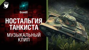 GrandX - Ностальгия Танкиста [Музыкальный Клип] World of Tanks (ПЕРЕЗАЛИВ) УДАЛЕННОЕ ВИДЕО