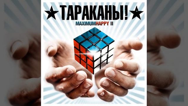 Тараканы-Speak Russian or Die смотреть онлайн