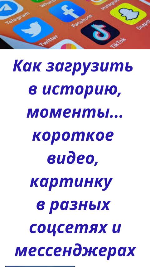 Как загрузить в историю, моменты... короткое видео, картинку в разных соцсетях мессенджерах смотреть онлайн