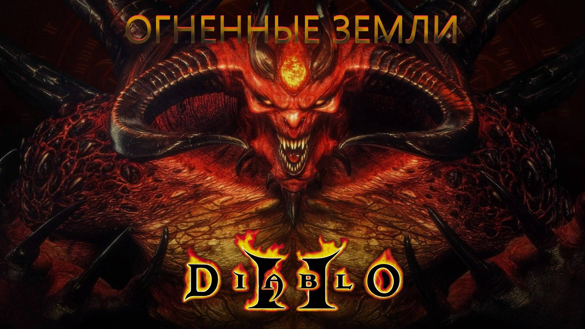 Истинный ад|Diablo II акт 4